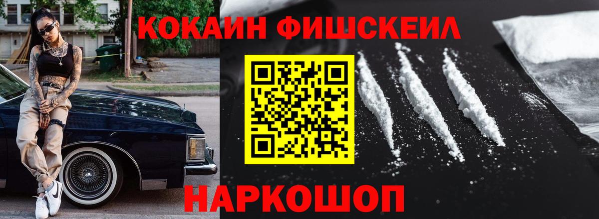 Кокаин FishScale Новокубанск